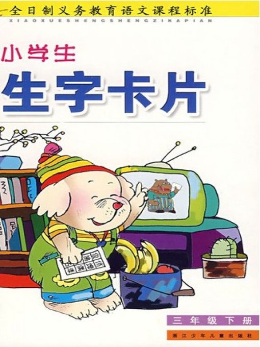 Title details for 小学生生字卡片(三年级下册)（New Words Card of the Second Term of Grade Three for Pupils） by Zhu Hui - Available